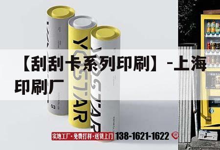 【刮刮卡系列印刷】-上海印刷廠|刮刮卡印刷廠家