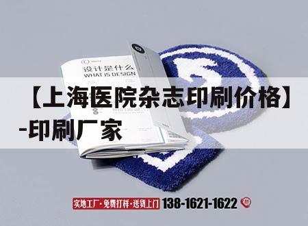 【上海醫(yī)院雜志印刷價格】-印刷廠家｜上海醫(yī)院設(shè)計