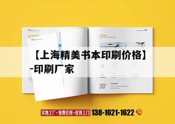 【上海精美書(shū)本印刷價(jià)格】-印刷廠家｜上海印本書(shū)印刷吉印通
