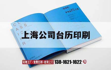 上海公司臺(tái)歷印刷｜臺(tái)歷印刷廠家